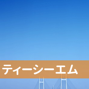 長野県松本市の（株）ティーシーエム／松本店へ