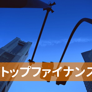 トップファイナンス