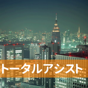 東京都千代田区の（株）トータルアシストへ