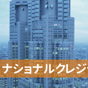 東京都渋谷区の（株）ナショナルクレジットローンへ