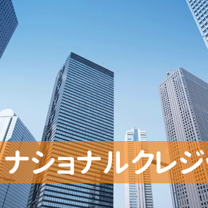 東京都三鷹市の（株）ナショナルクレジットローンへ
