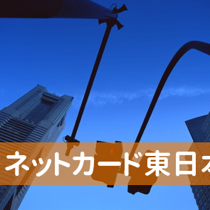 東京都墨田区のネットカード（株）東日本コンタクトセンターへ