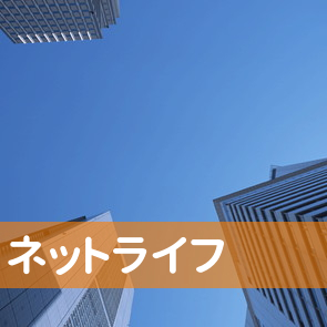 東京都渋谷区の（株）ネットライフへ
