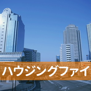 福島県いわき市の（株）ハウジングファイナンスへ