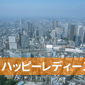 東京都港区のハッピーレディースへ