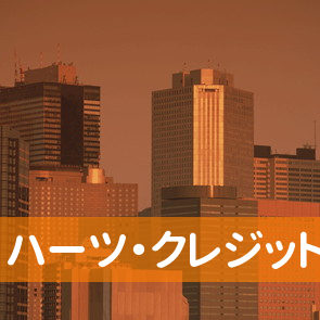 北海道札幌市中央区のハーツ・クレジットへ