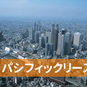 東京都港区のパシフィックリース（株）へ