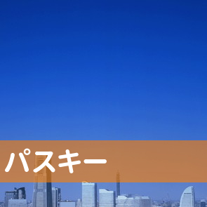 北海道函館市の（株）パスキー／函館店へ