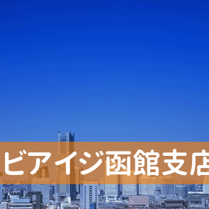 北海道函館市のビアイジ（株）函館支店へ