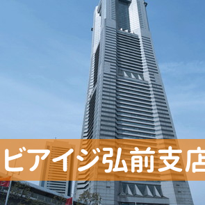 青森県弘前市のビアイジ（株）弘前支店へ