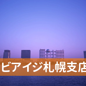 北海道札幌市中央区のビアイジ（株）札幌支店へ