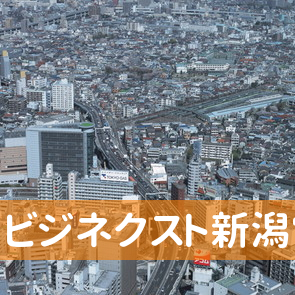 ビジネクスト（株）新潟営業所