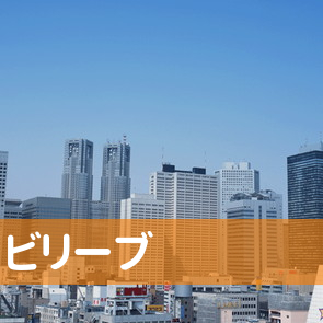 兵庫県神戸市兵庫区の（有）ビリーブへ