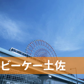 高知県高知市の（株）ビーケー土佐へ