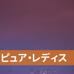 北海道札幌市中央区のピュア・レディスへ