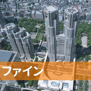新潟県新潟市中央区のファインへ