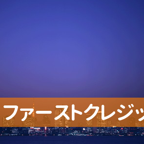 北海道札幌市中央区のファーストクレジット（株）札幌支店へ