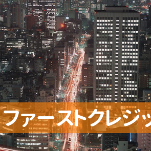 東京都千代田区のファーストクレジット（株）へ