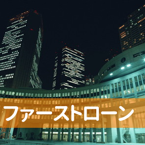 福岡県福岡市中央区のファーストローン（有）へ