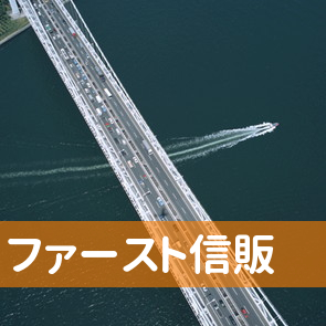 千葉県千葉市中央区のファースト信販へ