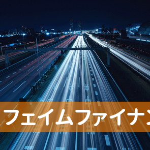 滋賀県大津市のフェイムファイナンス（株）へ