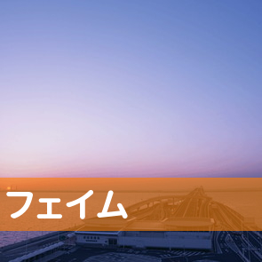 フェイム