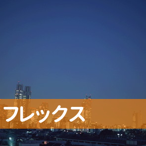 兵庫県神戸市中央区の（株）フレックスへ