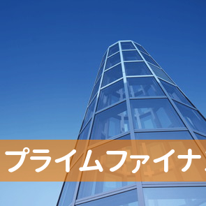 東京都中央区のプライムファイナンス（株）へ