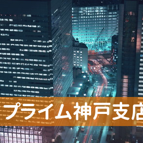 大阪府大阪市北区の（株）プライム神戸支店へ