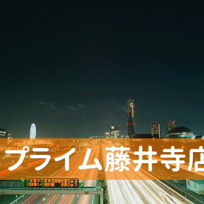 大阪府藤井寺市の（株）プライム藤井寺店テレホンセンターへ