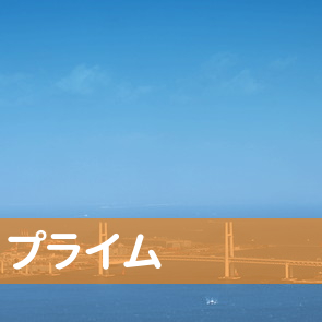 静岡県静岡市清水区のプライムへ