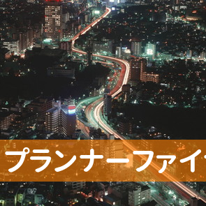 福岡県福岡市中央区のプランナーファイナンスへ