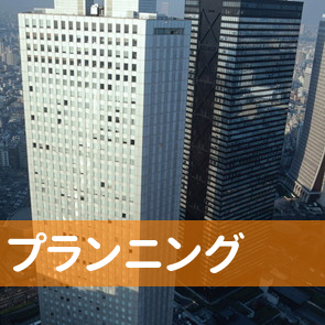 プランニング