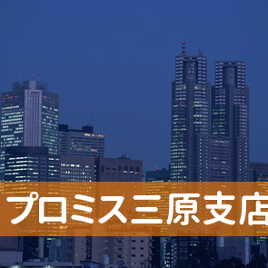 広島県三原市のプロミス（株）三原支店へ