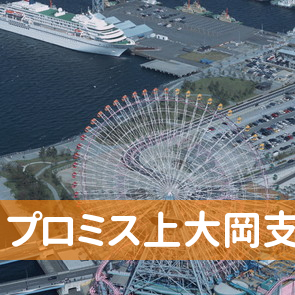 神奈川県横浜市港南区のプロミス（株）上大岡支店へ