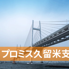 福岡県久留米市のプロミス（株）久留米支店へ