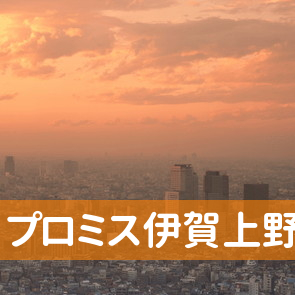 三重県伊賀市のプロミス（株）伊賀上野支店へ