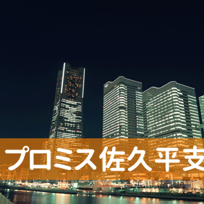 長野県佐久市のプロミス（株）佐久平支店へ