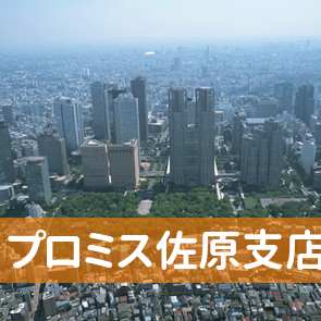 千葉県香取市のプロミス（株）佐原支店へ