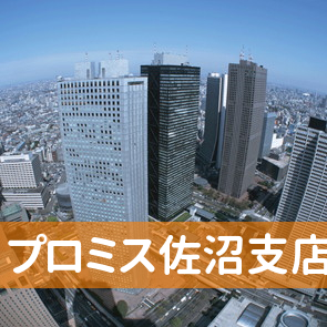 宮城県登米市のプロミス（株）佐沼支店へ
