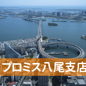 大阪府八尾市のプロミス（株）八尾支店へ