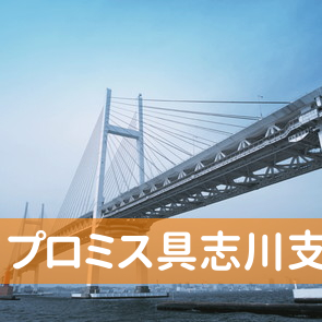 沖縄県うるま市のプロミス（株）具志川支店へ