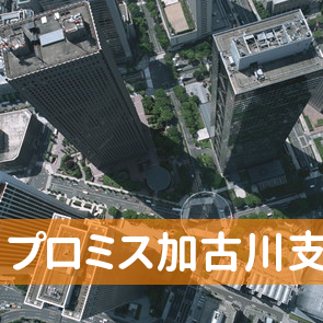 兵庫県加古川市のプロミス（株）加古川支店へ