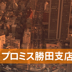 茨城県ひたちなか市のプロミス（株）勝田支店へ