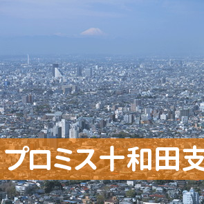 青森県十和田市のプロミス（株）十和田支店へ