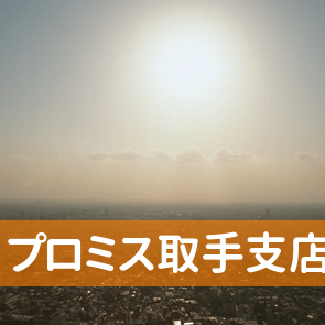 茨城県取手市のプロミス（株）取手支店へ