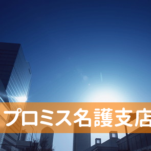 沖縄県名護市のプロミス（株）名護支店へ