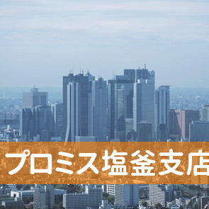 宮城県塩竈市のプロミス（株）塩釜支店へ