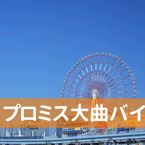 秋田県大仙市のプロミス（株）大曲バイパス支店へ