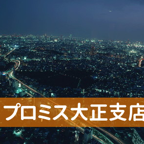 大阪府大阪市大正区のプロミス（株）大正支店へ